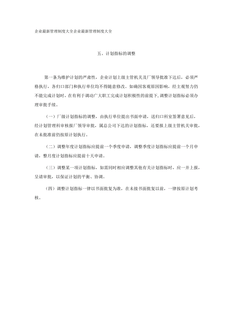 经营计划管理工作制度计划指标的调整.docx_第1页