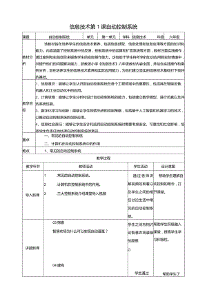 浙教版信息科技六年级下册第1课自动控制系统教案.docx