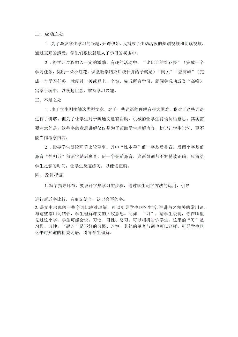 识字8人之初教学反思.docx_第3页