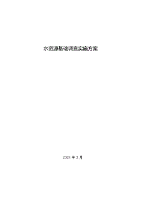 水资源基础调查实施方案（2024）.docx