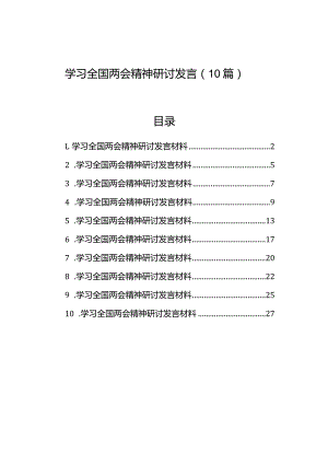 研讨发言、心得体会：学习全国两会精神（10篇）.docx