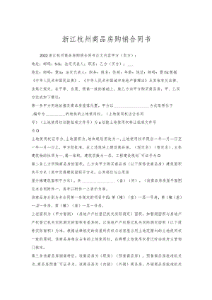 浙江杭州商品房购销合同书.docx