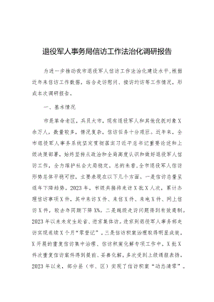 调研报告：信访工作法治化（退役军人事务局）.docx