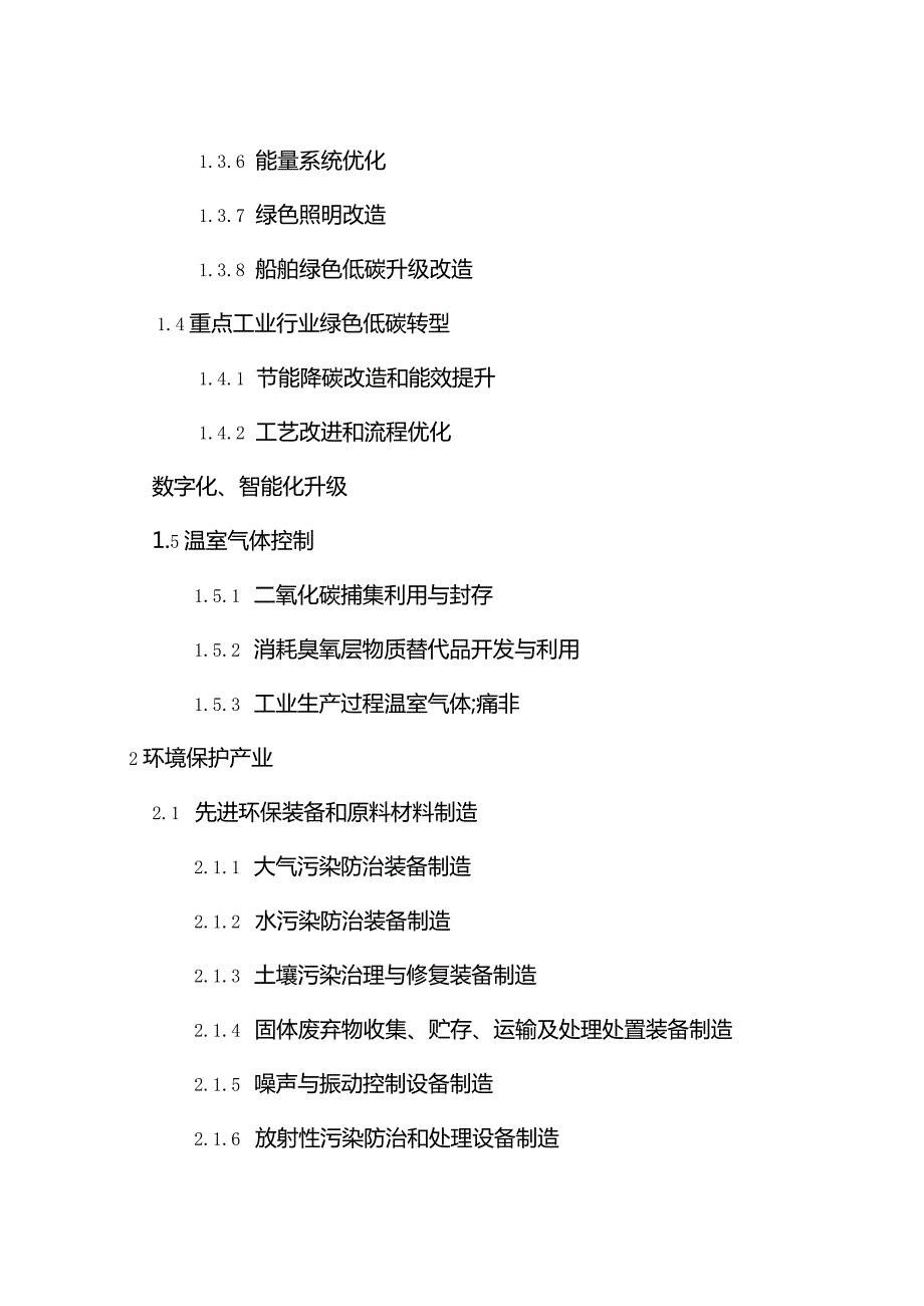 绿色低碳转型产业指导目录（2024年版）.docx_第3页