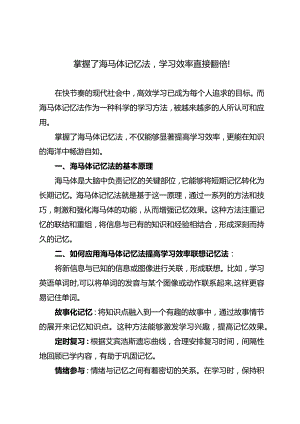 掌握了海马体记忆法学习效率直接翻倍！.docx