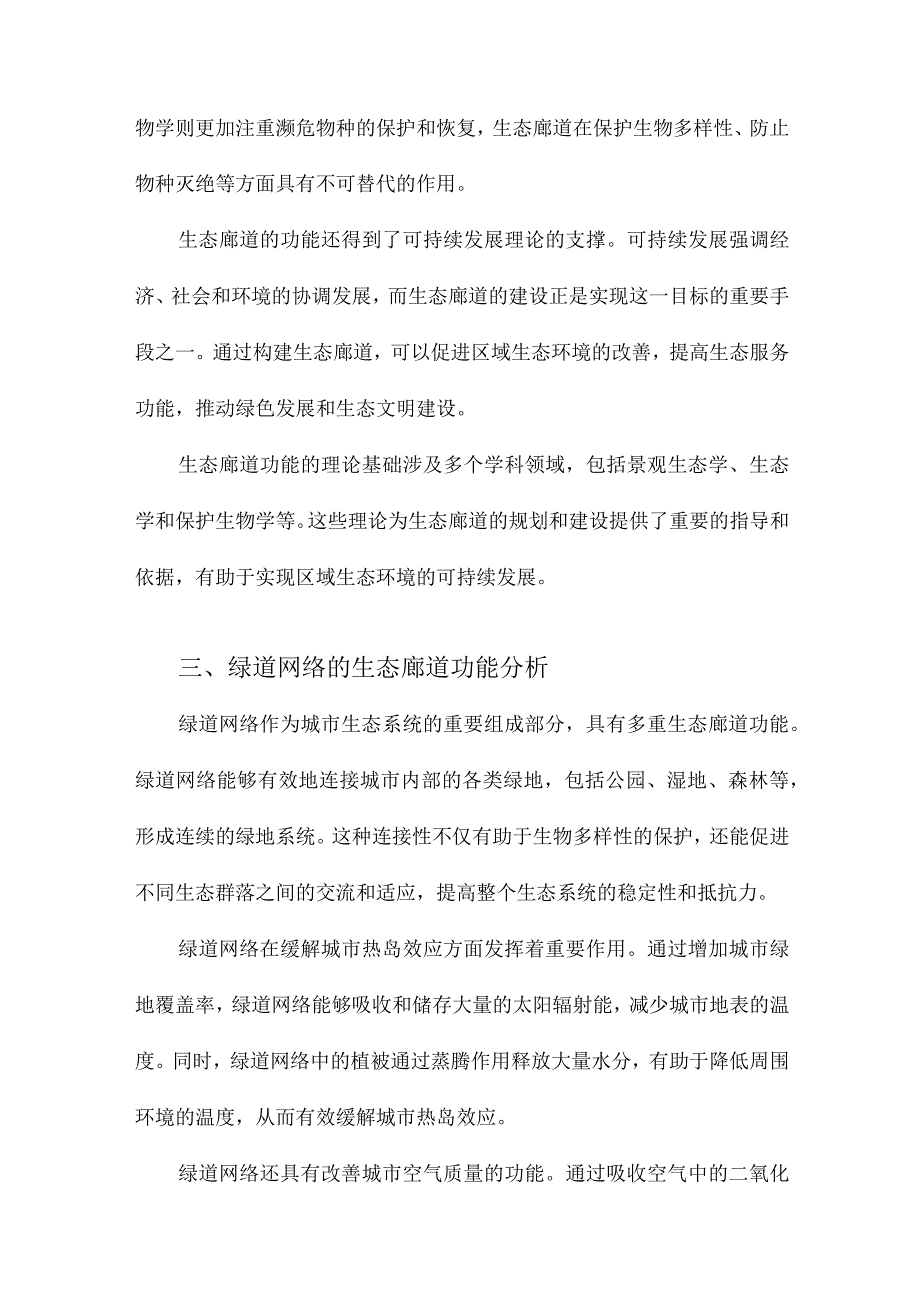 绿道网络的生态廊道功能及其规划原则.docx_第2页