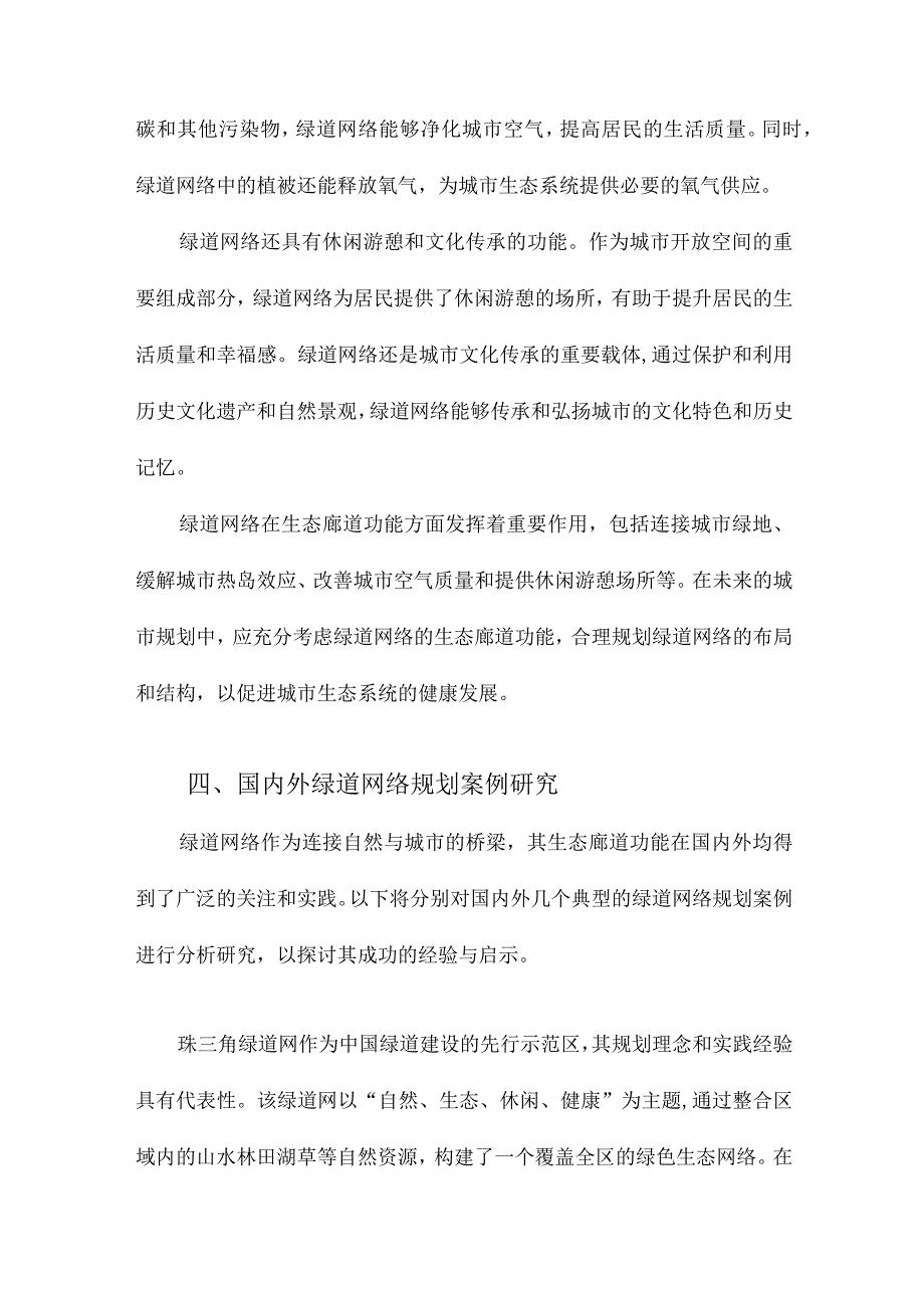 绿道网络的生态廊道功能及其规划原则.docx_第3页