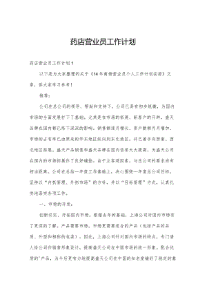 药店营业员工作计划.docx