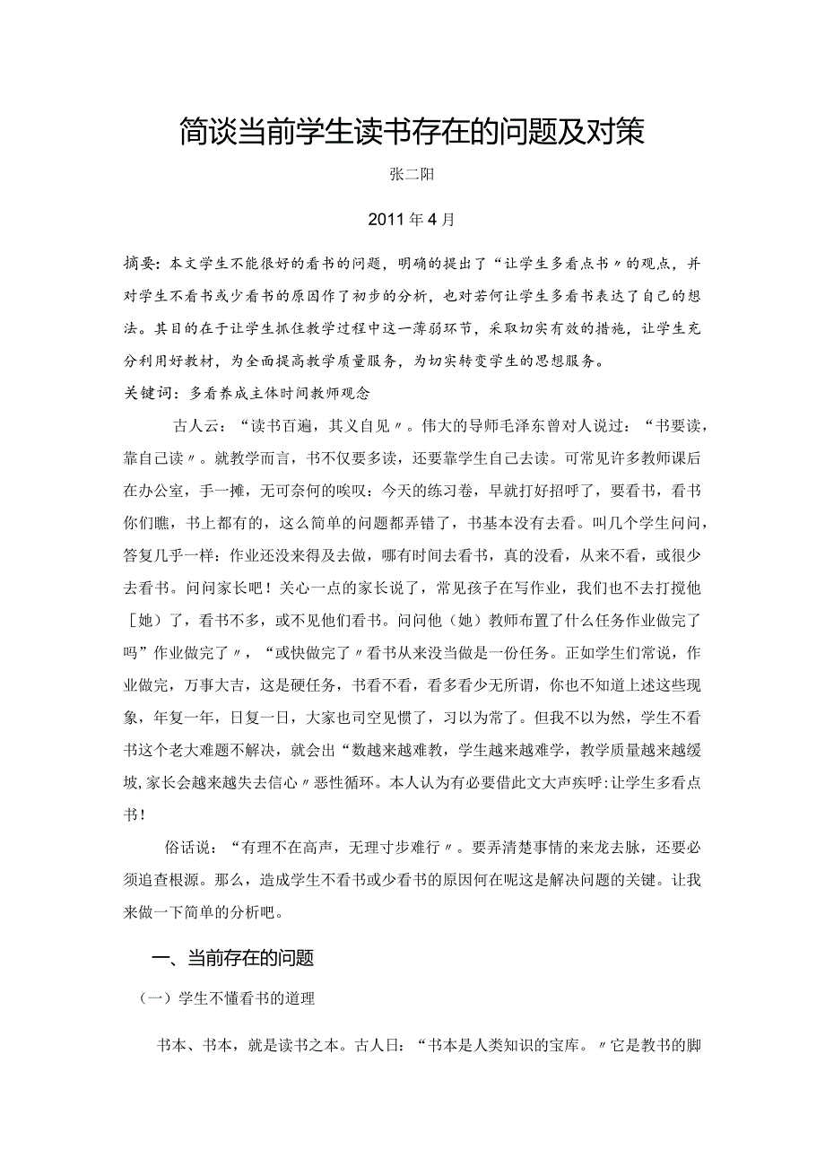 简谈当前学生读书存在的问题和对策设计.docx_第1页