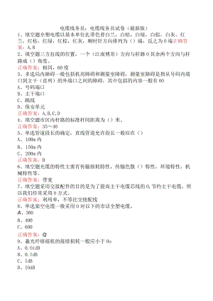 电缆线务员：电缆线务员试卷（最新版）.docx