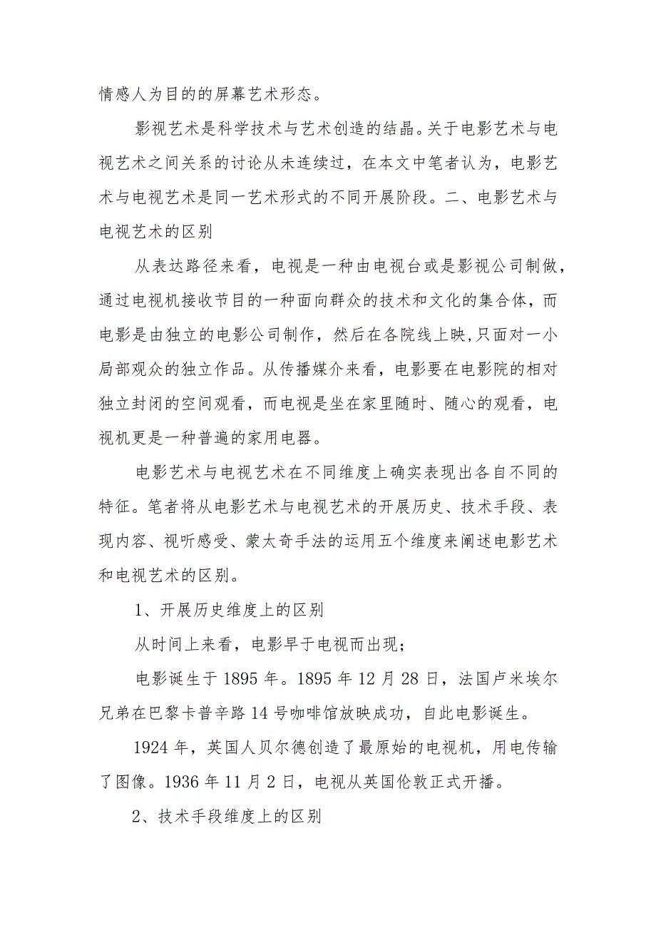 浅析电影艺术和电视艺术的关系.docx_第2页