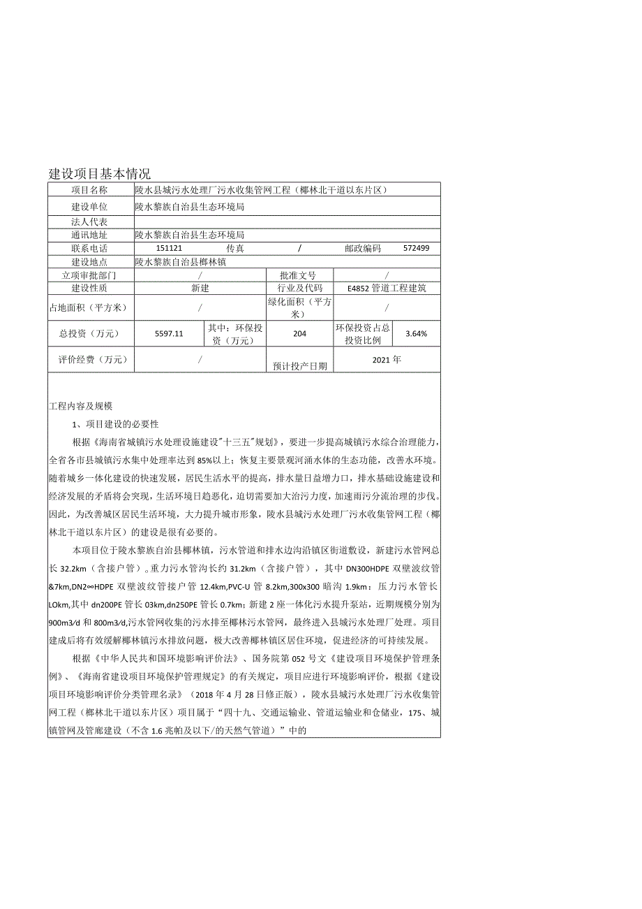 陵水县城污水处理厂污水收集管网工程（椰林北干道以东片区）环评报告.docx_第2页