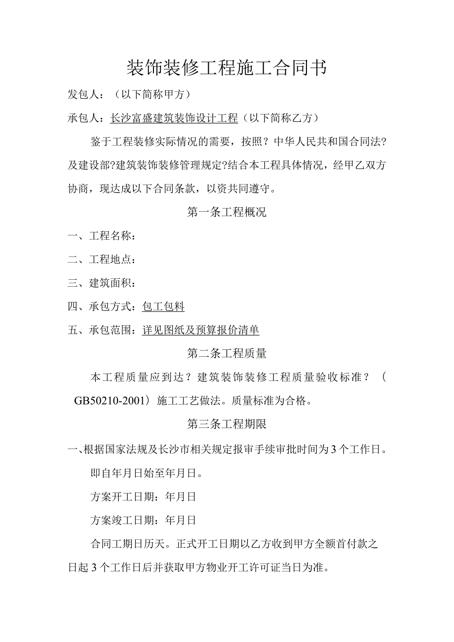 装饰装修工程施工合同模板书.docx_第1页