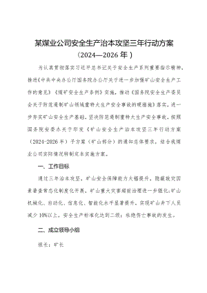 某煤业公司安全生产治本攻坚三年行动实施方案（2024-2026年）.docx