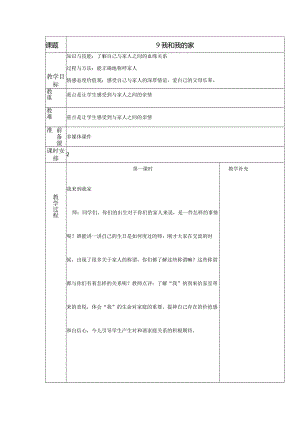 部编版一年级下册道德与法治第3单元《我爱我家》全部教案.docx