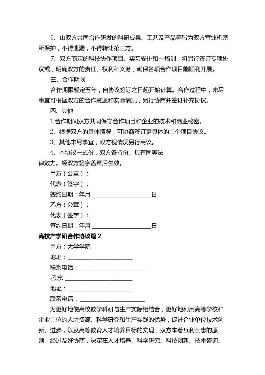 高校产学研合作协议（通用7篇）.docx_第2页