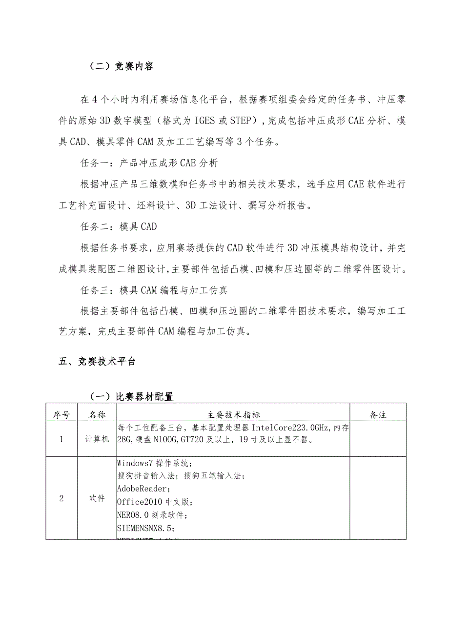 机械行业职业教育技能大赛：冲压模具数字化设计与智能制造赛项规程（教师组）.docx_第2页