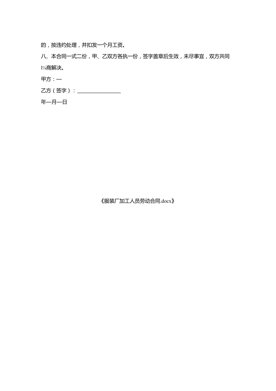 服装厂加工人员劳动合同.docx_第2页