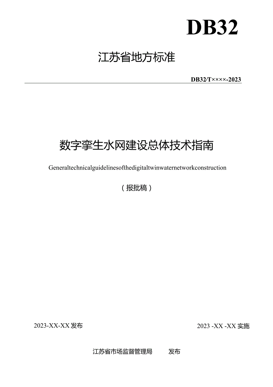 数字孪生水网建设总体技术指南.docx_第2页