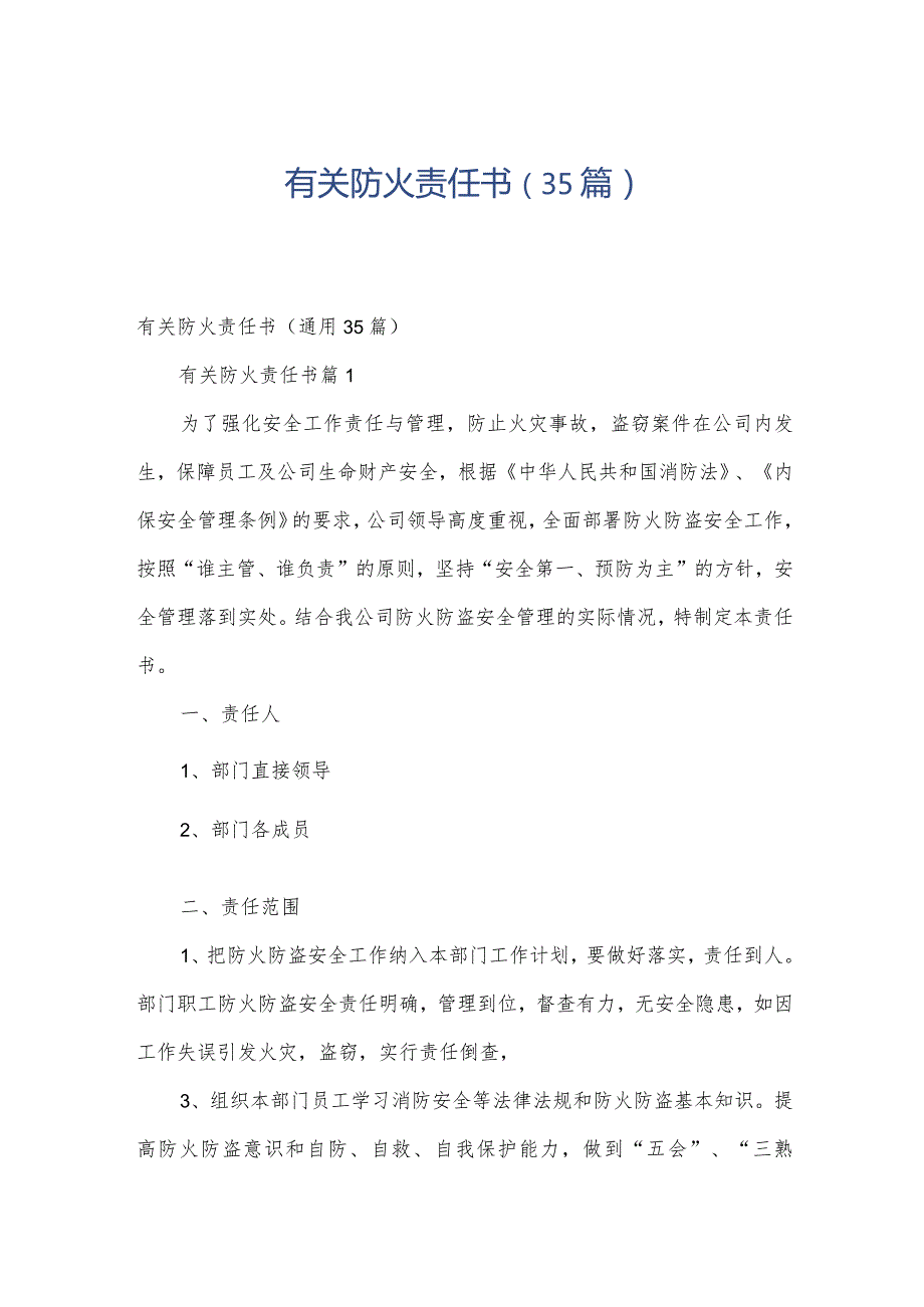 有关防火责任书（35篇）.docx_第1页