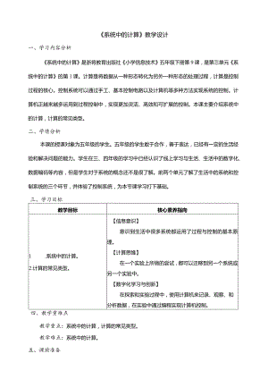 第9课系统中的计算教学设计五年级下册信息科技浙教版.docx