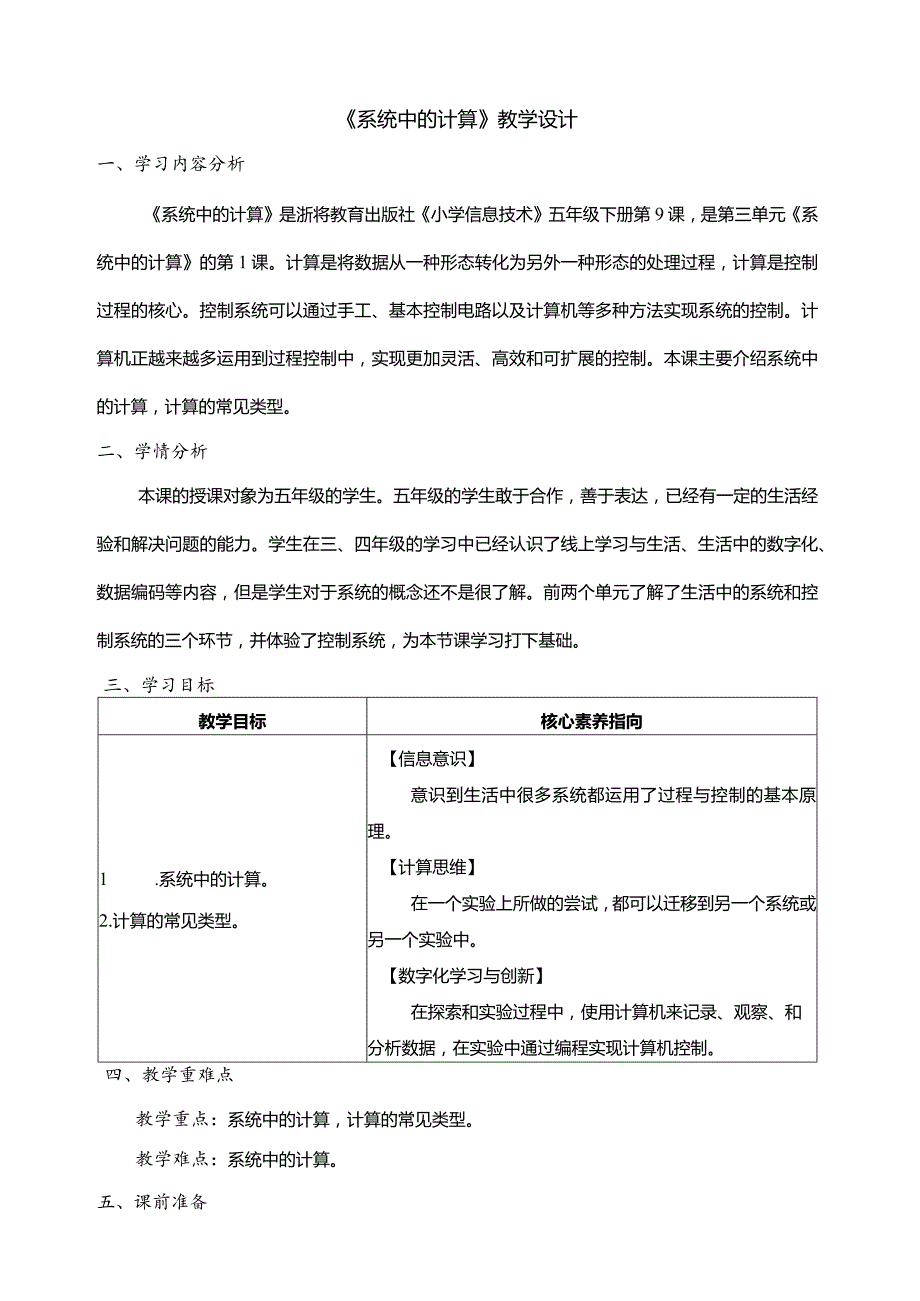 第9课系统中的计算教学设计五年级下册信息科技浙教版.docx_第1页