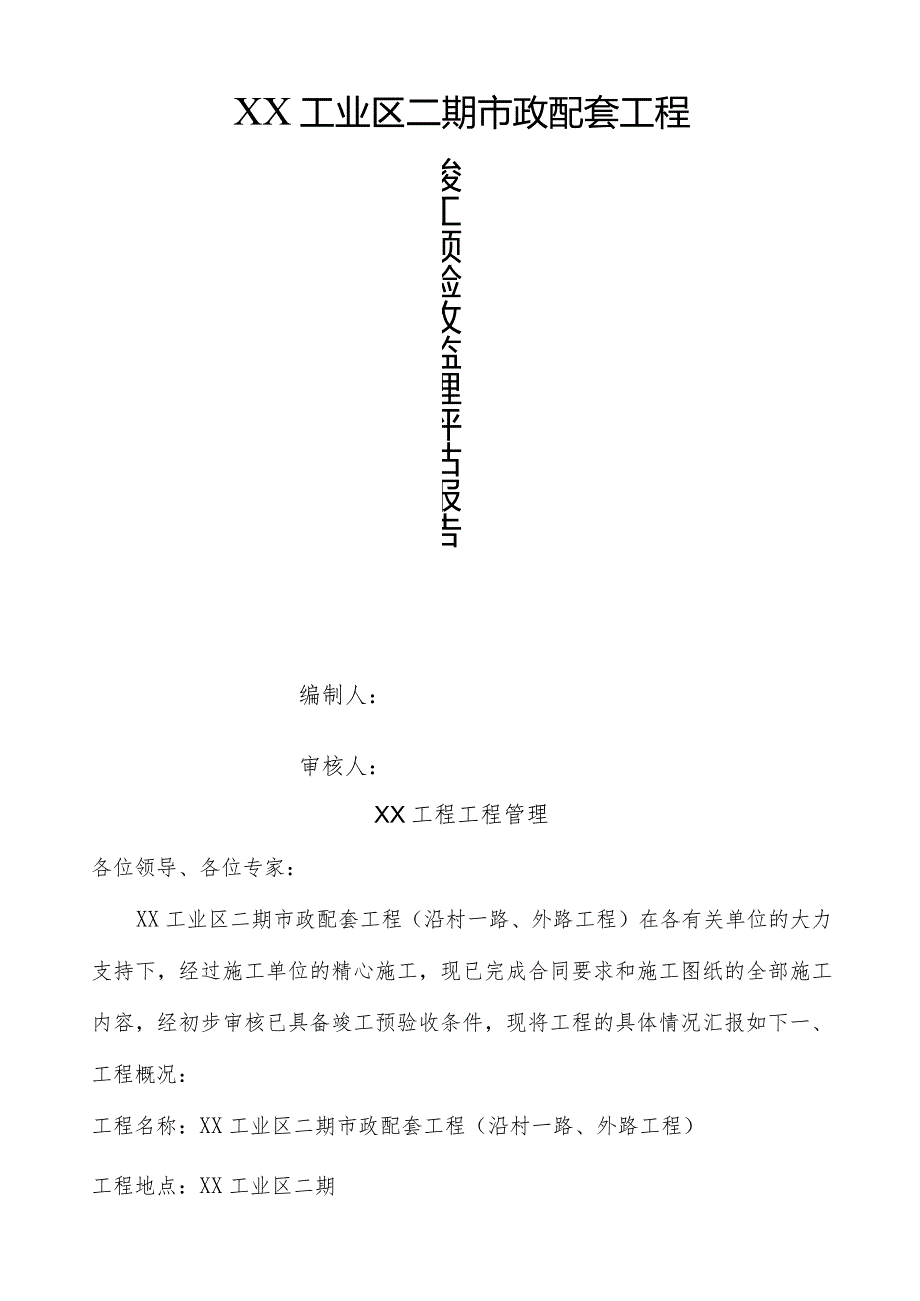 道路桥梁市政监理竣工验收质量评估报告书.docx_第1页