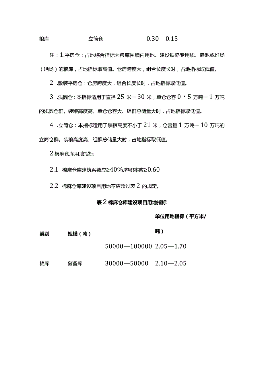 甘肃省仓储、物流业项目建设用地标准.docx_第2页