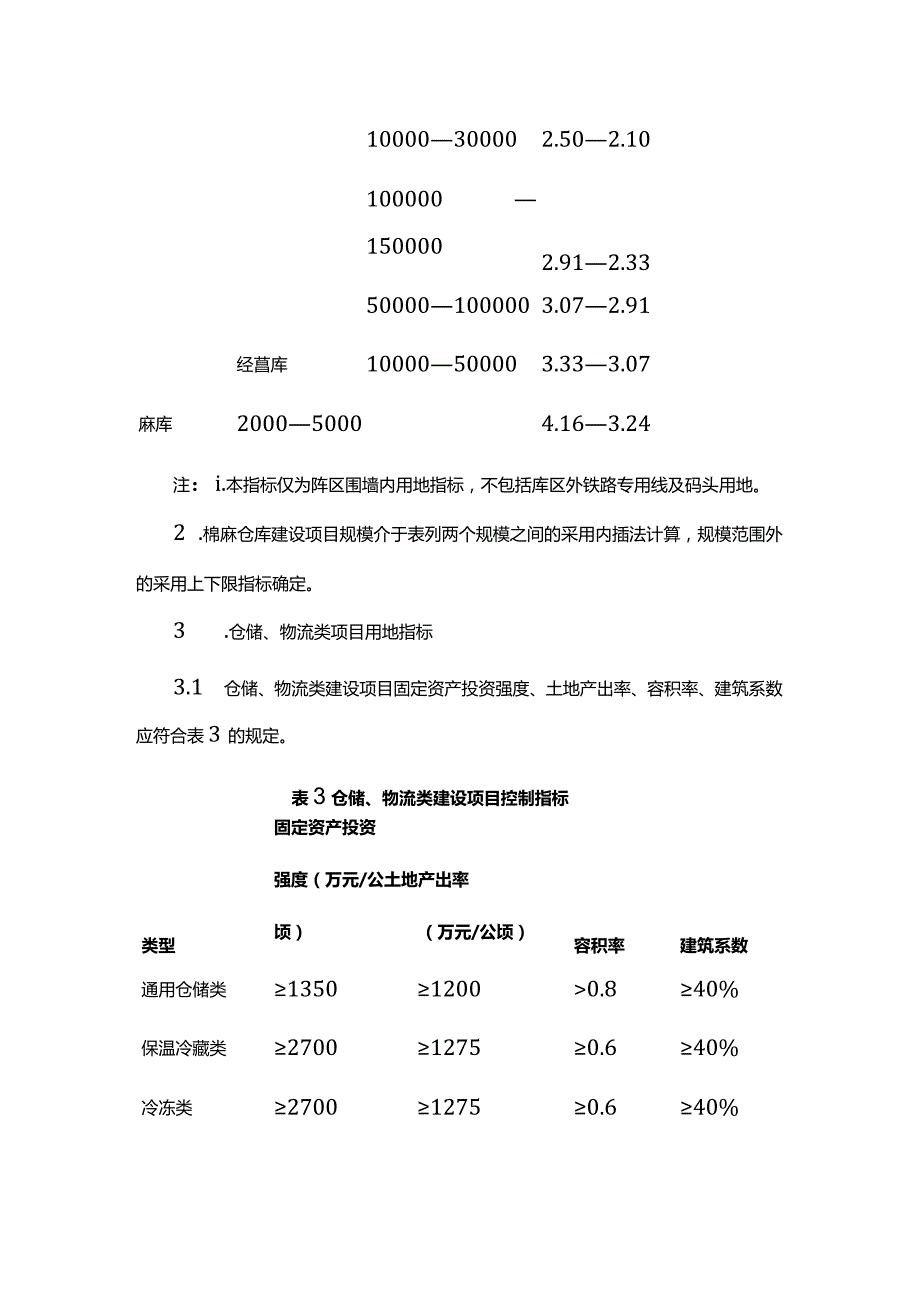 甘肃省仓储、物流业项目建设用地标准.docx_第3页