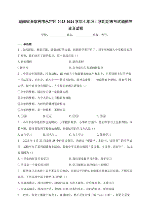 湖南省张家界市永定区2023-2024学年七年级上学期期末考试道德与法治试卷(含答案).docx