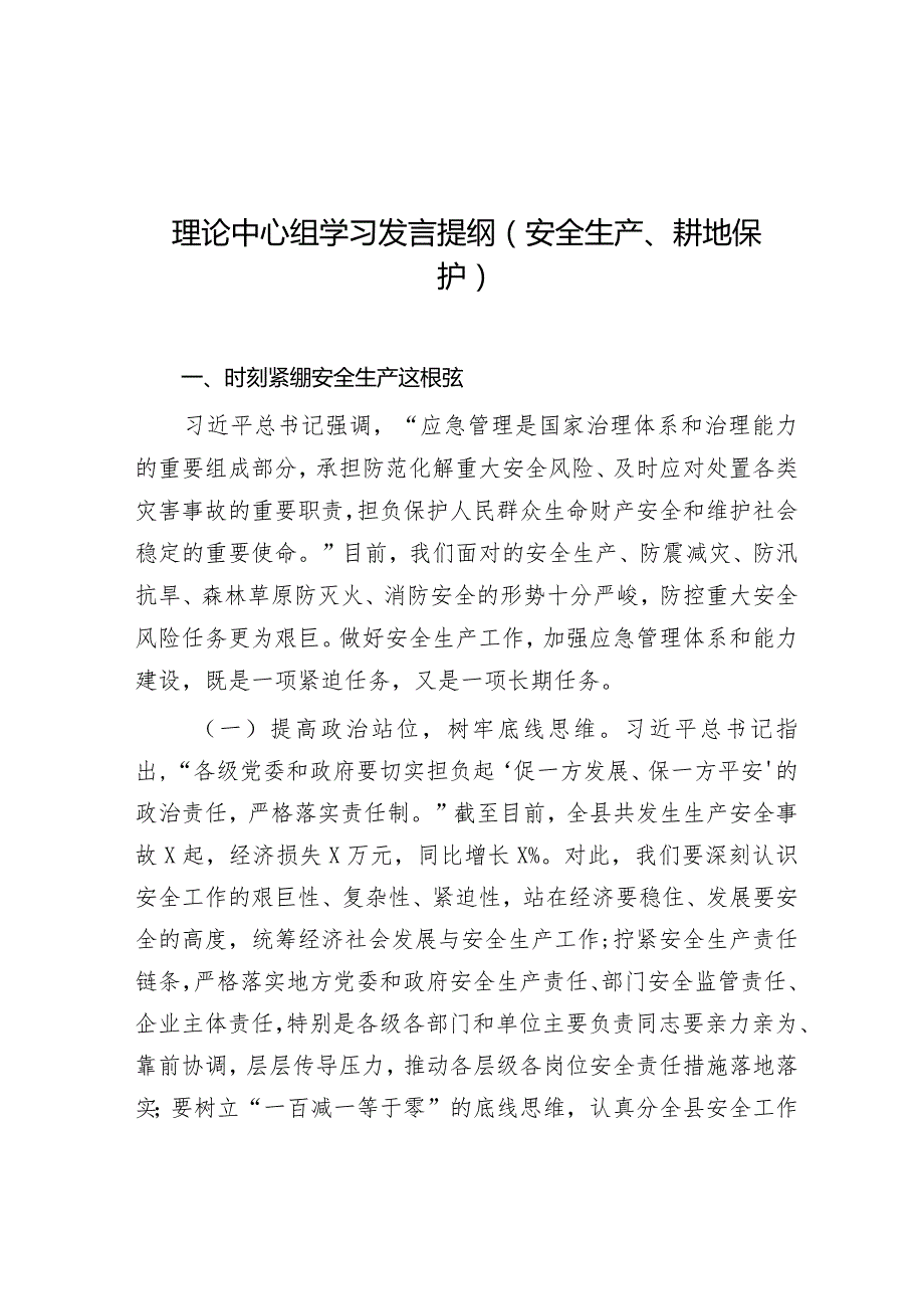 研讨发言：理论中心组学习“安全生产、耕地保护”专题交流提纲.docx_第1页