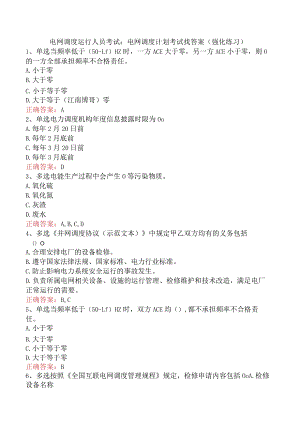 电网调度运行人员考试：电网调度计划考试找答案（强化练习）.docx