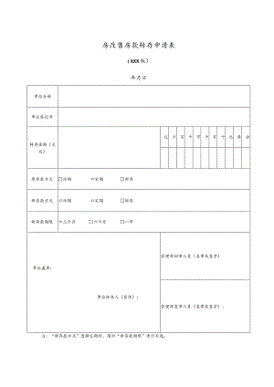 房改售房款转存申请表.docx