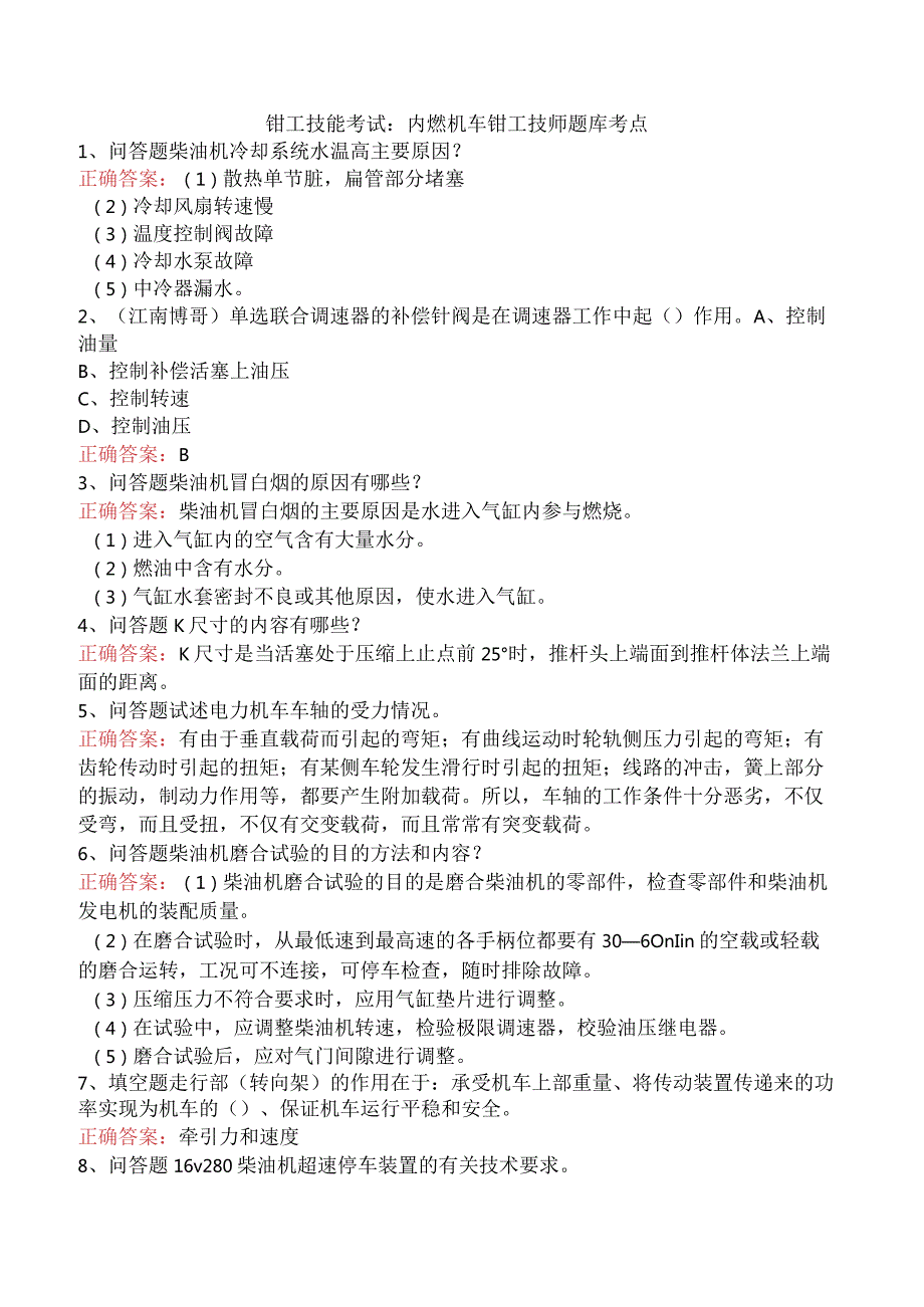 钳工技能考试：内燃机车钳工技师题库考点.docx_第1页