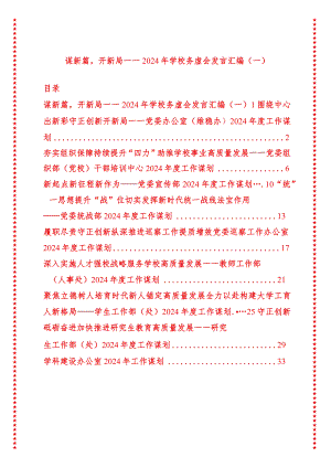 谋新篇开新局——2024年学校务虚会发言汇编（一）.docx