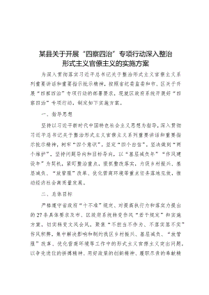 某县关于开展“四察四治”专项行动深入整治形式主义官僚主义的实施方案&经验交流：强化队伍建设经验交流发言材料.docx