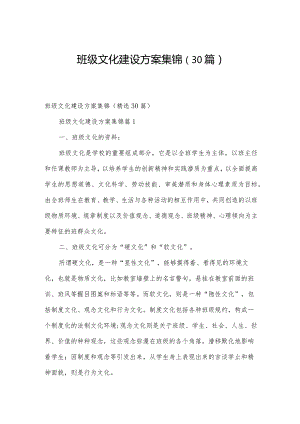 班级文化建设方案集锦（30篇）.docx