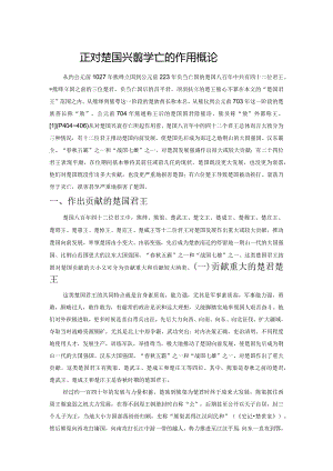 楚国君王对楚国兴衰存亡的作用概论.docx