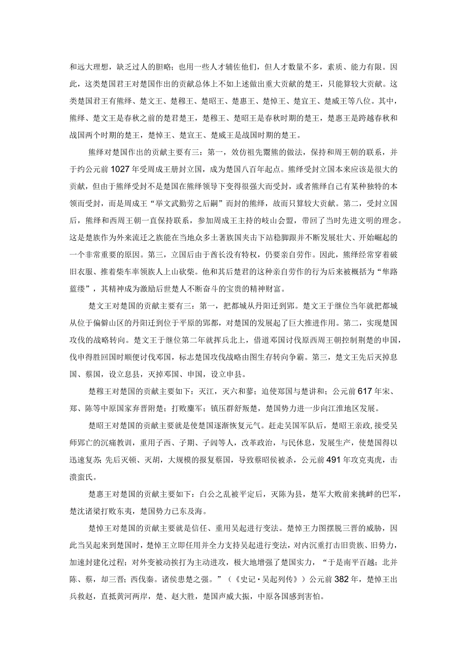 楚国君王对楚国兴衰存亡的作用概论.docx_第3页