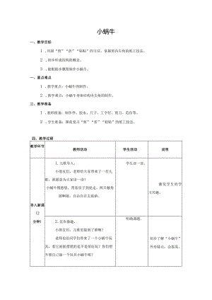 第三单元公益劳动与志愿服务：07小蜗牛教学设计苏教版劳动一年级下册.docx