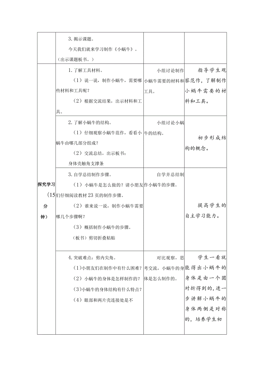 第三单元公益劳动与志愿服务：07小蜗牛教学设计苏教版劳动一年级下册.docx_第2页