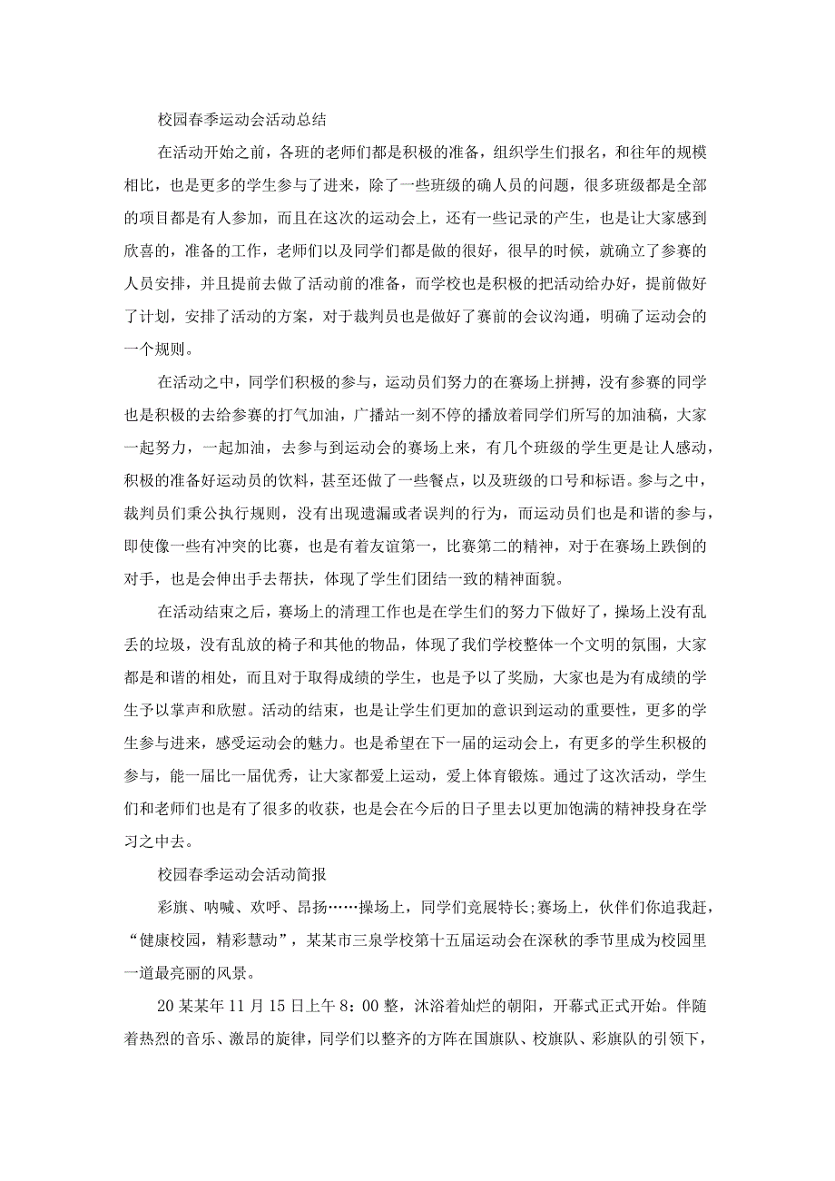 校园春季运动会活动方案设计（模板14篇）.docx_第3页