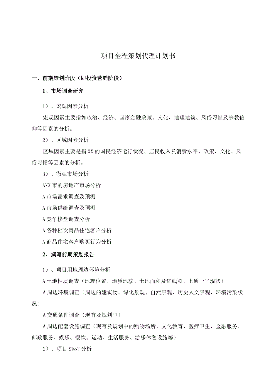 项目全程策划销售代理计划书.docx_第1页