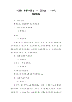 机械行业职业教育技能大赛：“中望杯”机械识图与CAD创新设计（中职组+高职组）-竞赛规程.docx