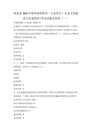 陕西省2019教员继续教育—公需科目《生态文明建设和环境保护》考试试题与答案(一).docx