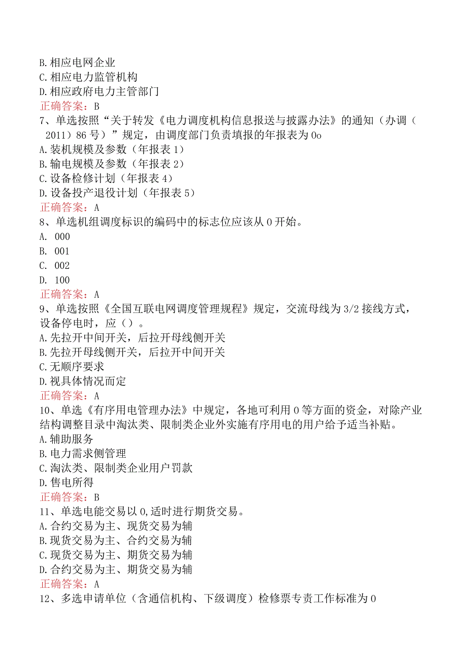 电网调度运行人员考试：电网调度计划考试真题一.docx_第2页