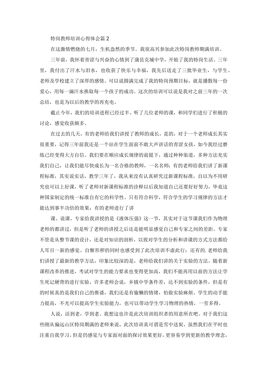 特岗教师培训心得体会必备.docx_第2页