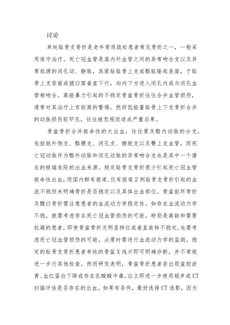 神经外科单纯耻骨支骨折导致死亡冠血管损伤病例分析专题报告.docx_第3页