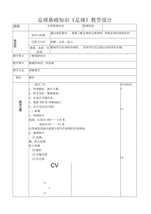 足球：足球基础知识《足球》教学设计（表格式）.docx