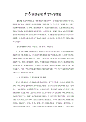 群文阅读引领小学生习作教学.docx